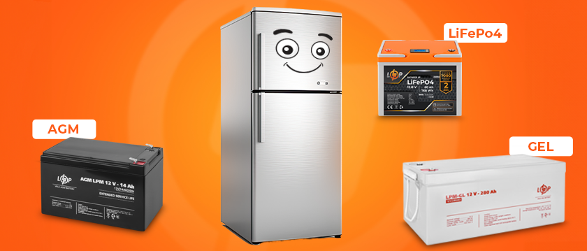 Який акумулятор купити для холодильника?