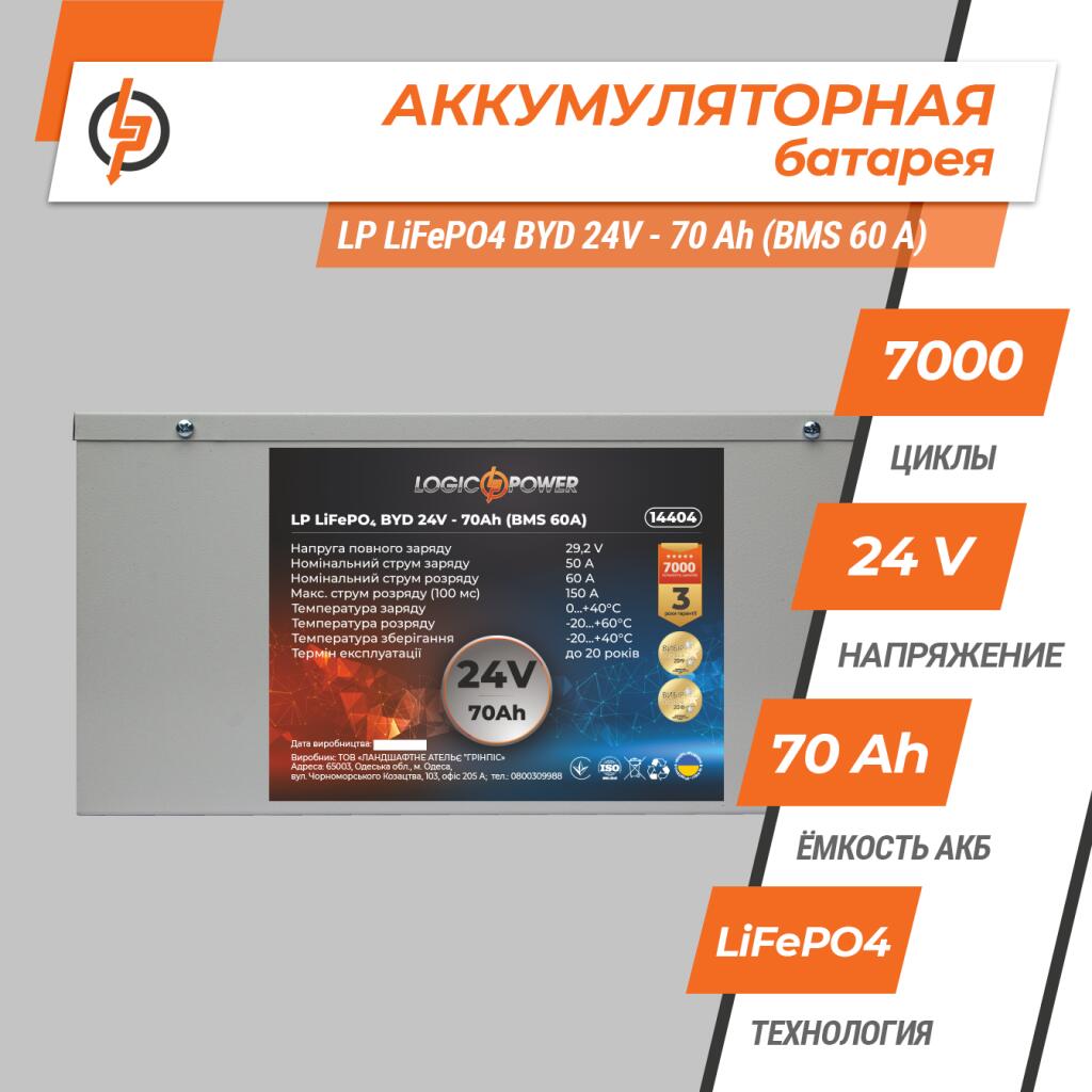 Аккумулятор LP LiFePO4 BYD 24V - 70 Ah (BMS 60А) металл - Изображение 2
