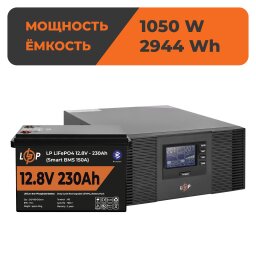 Комплект резервного питания LP (LogicPower) ИБП + литиевая (LiFePO4) батарея (UPS B1500+ АКБ LiFePO4 2944W)