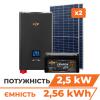 Комплект СЕС 2.5kW АКБ 2.560kWh (літій) 100 Ah Преміум - Зображення 1