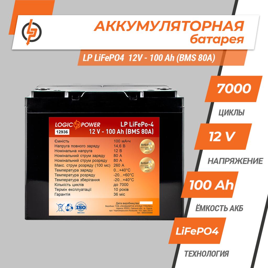 Аккумулятор LP LiFePO4 12V - 100 Ah (BMS 80A) пластик - Изображение 2