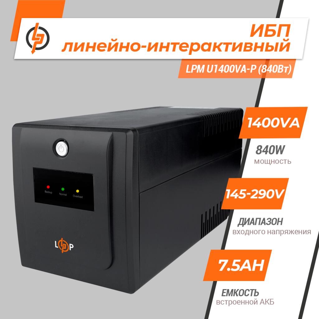 Джерело безперебійного живлення (ДБЖ) LPM U1400VA-P (840Вт) - Зображення 2