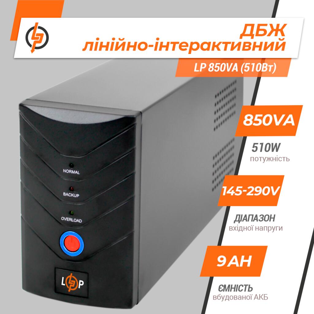 Джерело безперебійного живлення (ДБЖ) LP 850VA (510Вт) - Зображення 2
