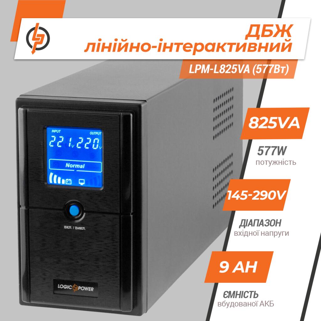 Джерело безперебійного живлення (ДБЖ) LPM-L825VA (577Вт) - Зображення 2