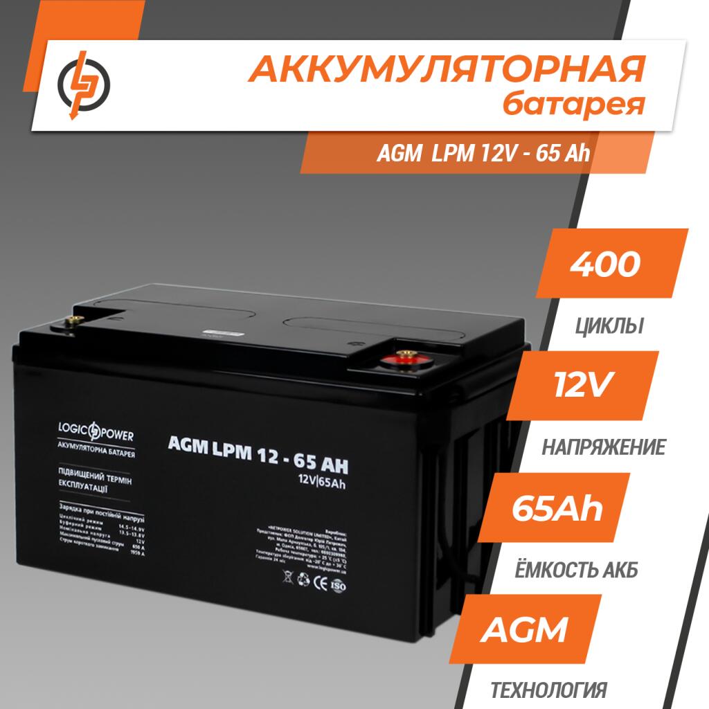 Аккумулятор AGM LPM 12V - 65 Ah - Изображение 2
