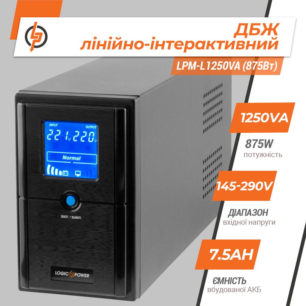 Джерело безперебійного живлення (ДБЖ) LPM-L1250VA (875Вт) - Зображення 2