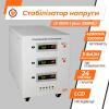 Стабилизатор напряжения LP-42kVA 3 phase (25000Вт) - Изображение 3