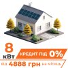 Сонячна електростанція (СЕС) Преміум 8kW АКБ 10kWh LiFePO4 195 Ah - Изображение 1