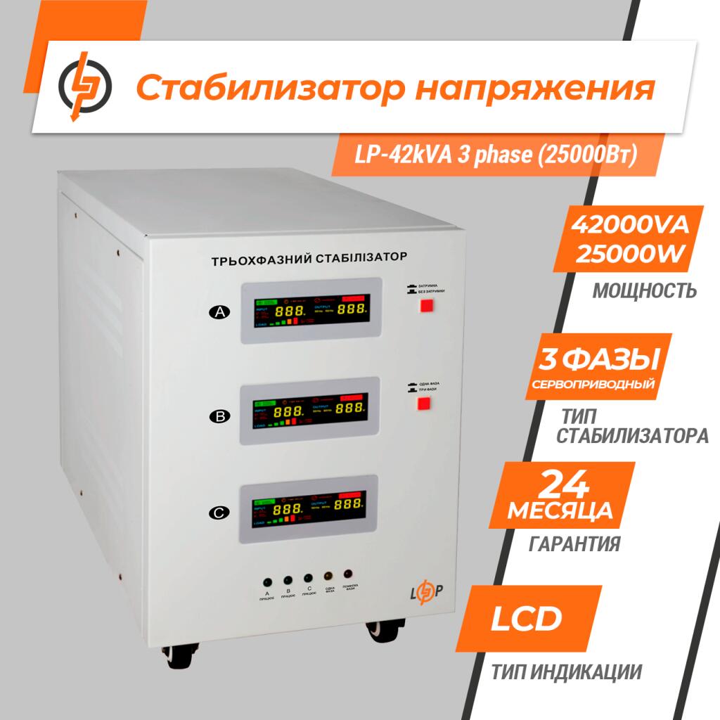 Стабилизатор напряжения LP-42kVA 3 phase (25000Вт) - Изображение 2