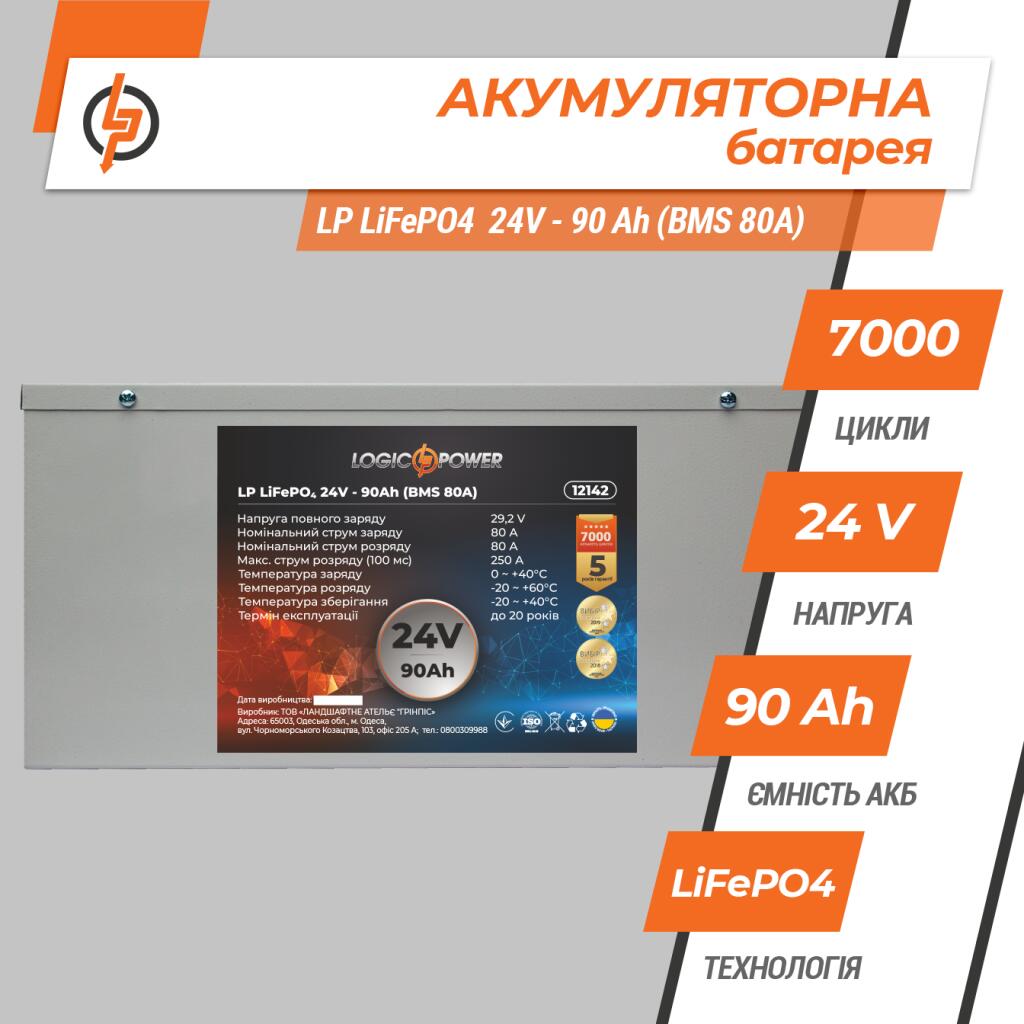 Акумулятор LP LiFePO4 24V (25,6V) - 90 Ah (2304Wh) (BMS 80A) металл - Зображення 2