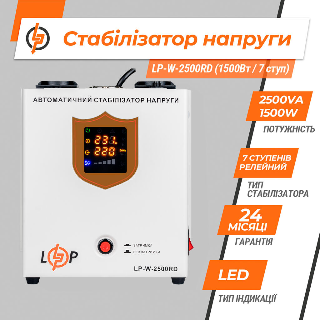 Стабилизатор напряжения LP-W-2500RD EU (1500Вт/7 ступеней) - Изображение 5