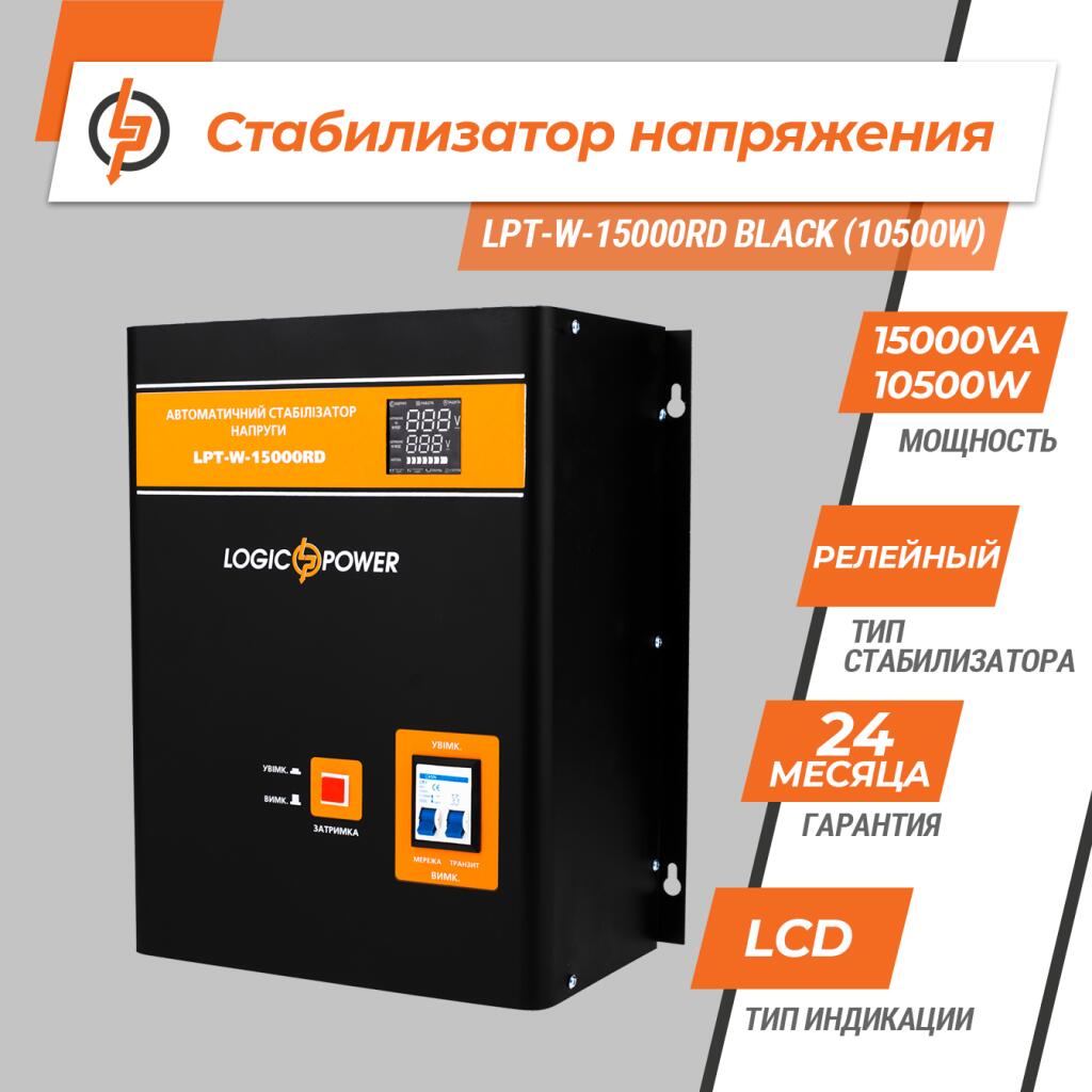 Стабілізатор напруги LPT-W-15000RD BLACK (10500W) 6614 Купити