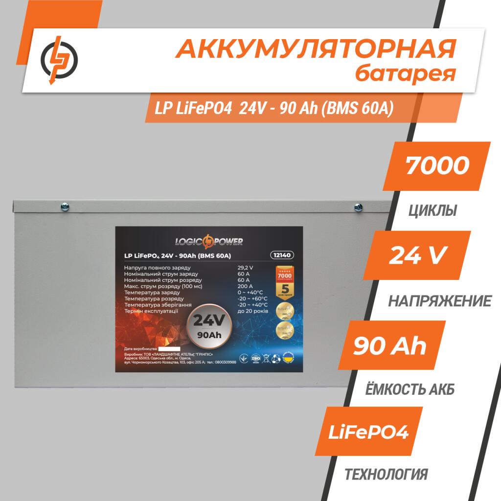 Аккумулятор LP LiFePO4 24V (25,6V) - 90 Ah (2304Wh) (BMS 60A) металл - Изображение 2