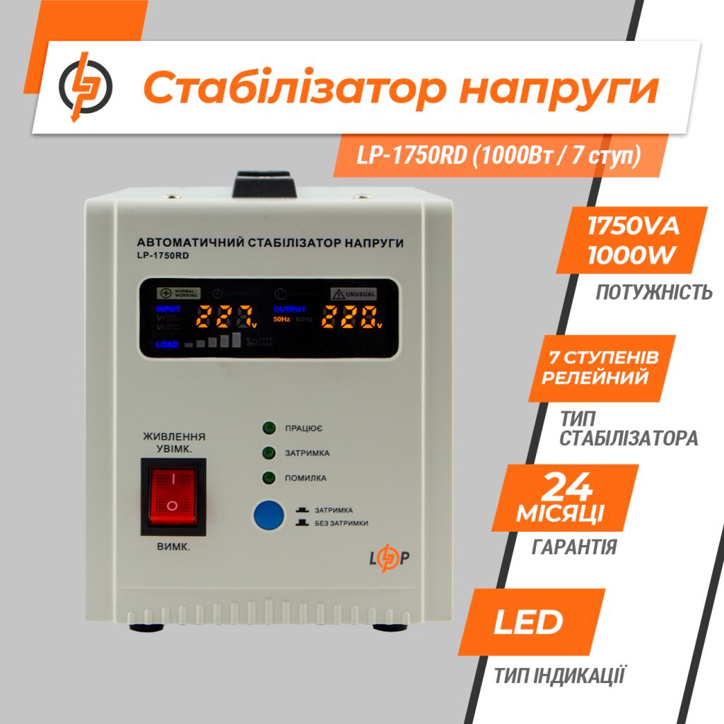 Стабилизатор напряжения LP-1750RD (1000Вт / 7 ступ) - Изображение 3