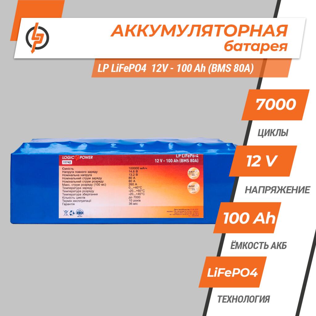 Аккумулятор LP LiFePO4 12V - 100 Ah (BMS 80A) - Изображение 4