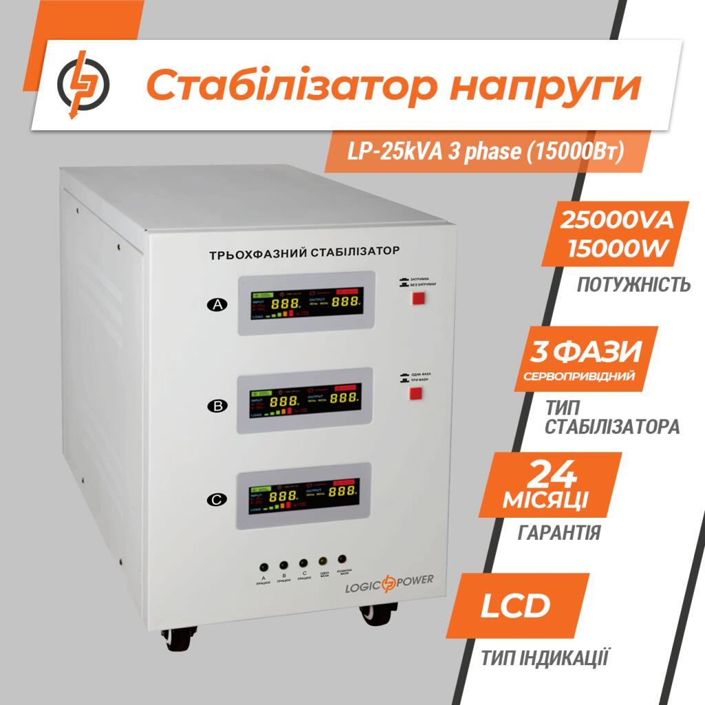 Стабилизатор напряжения LP-25kVA 3 phase (15000Вт) - Изображение 3