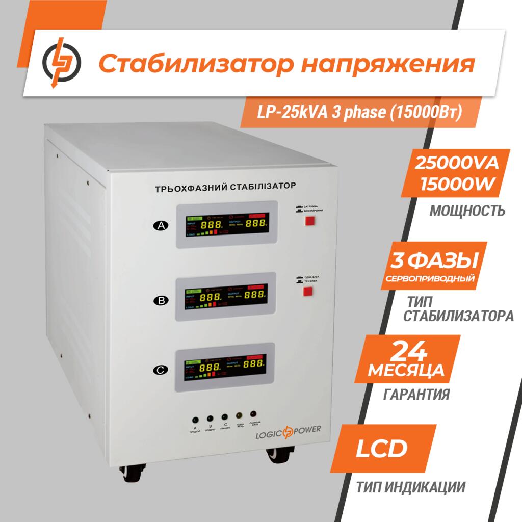 Стабилизатор напряжения LP-25kVA 3 phase (15000Вт) - Изображение 2