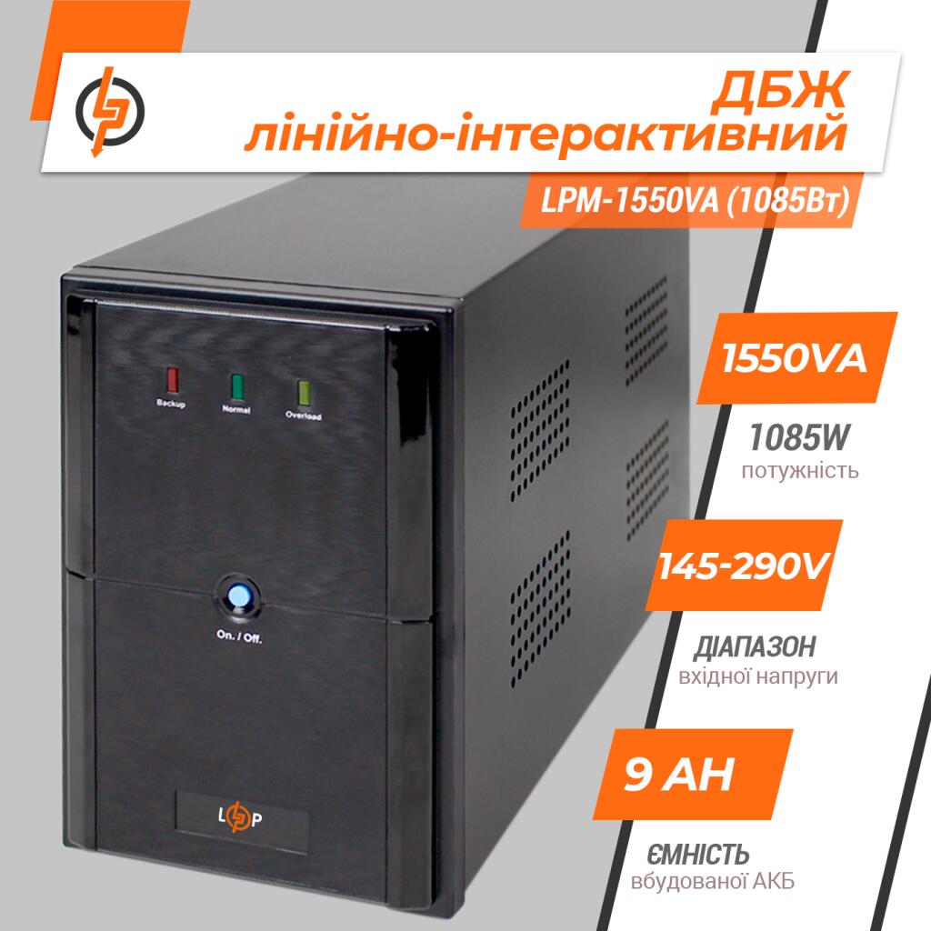 Джерело безперебійного живлення (ДБЖ) LPM-1550VA (1085Вт) - Зображення 2