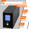 Источник бесперебойного питания (ИБП) LP UL850VA (510Вт) - Изображение 2