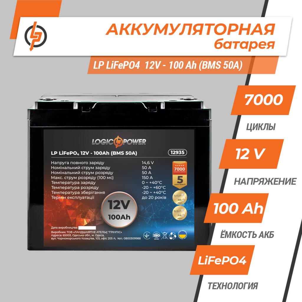 Аккумулятор LP LiFePO4 12V - 100 Ah (BMS 50A) пластик - Изображение 2
