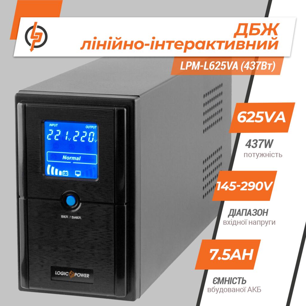 Джерело безперебійного живлення (ДБЖ) LPM-L625VA (437Вт) - Зображення 2
