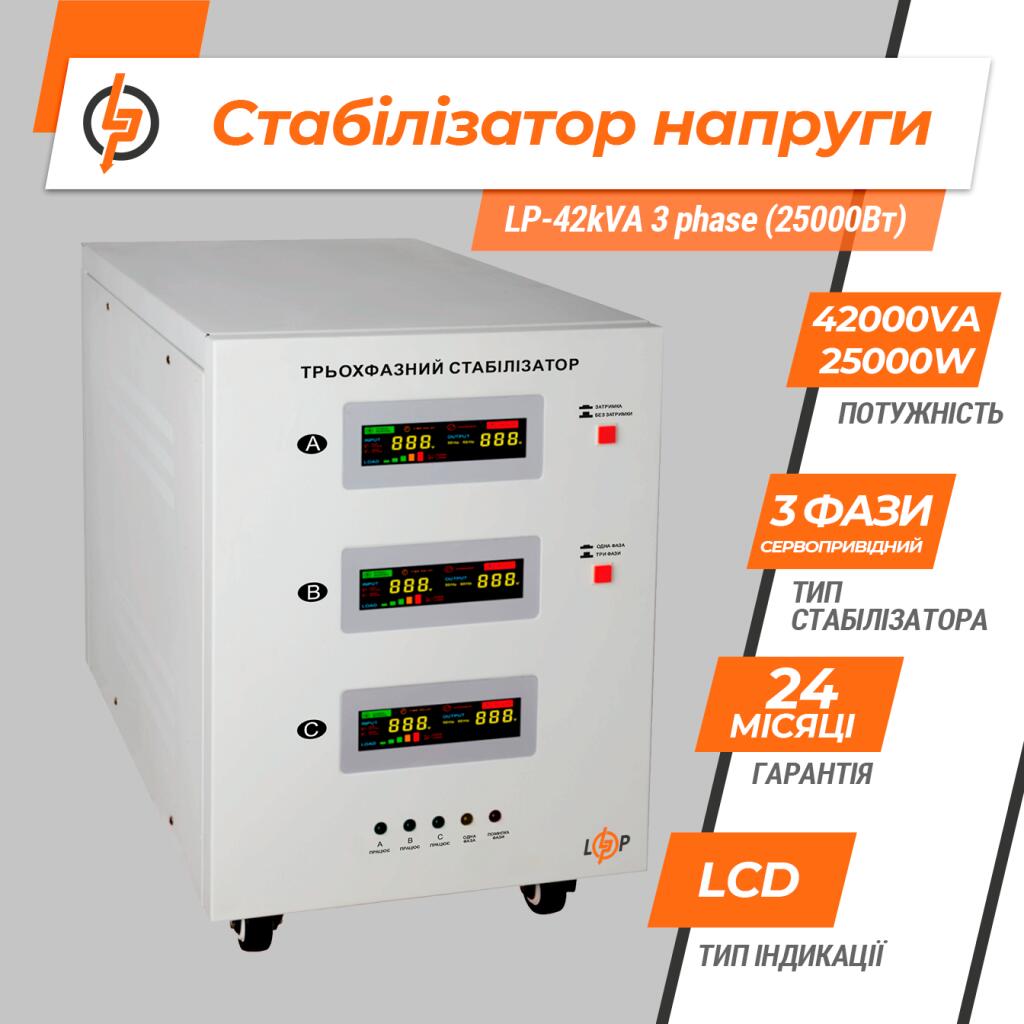 Стабилизатор напряжения LP-42kVA 3 phase (25000Вт) - Изображение 3