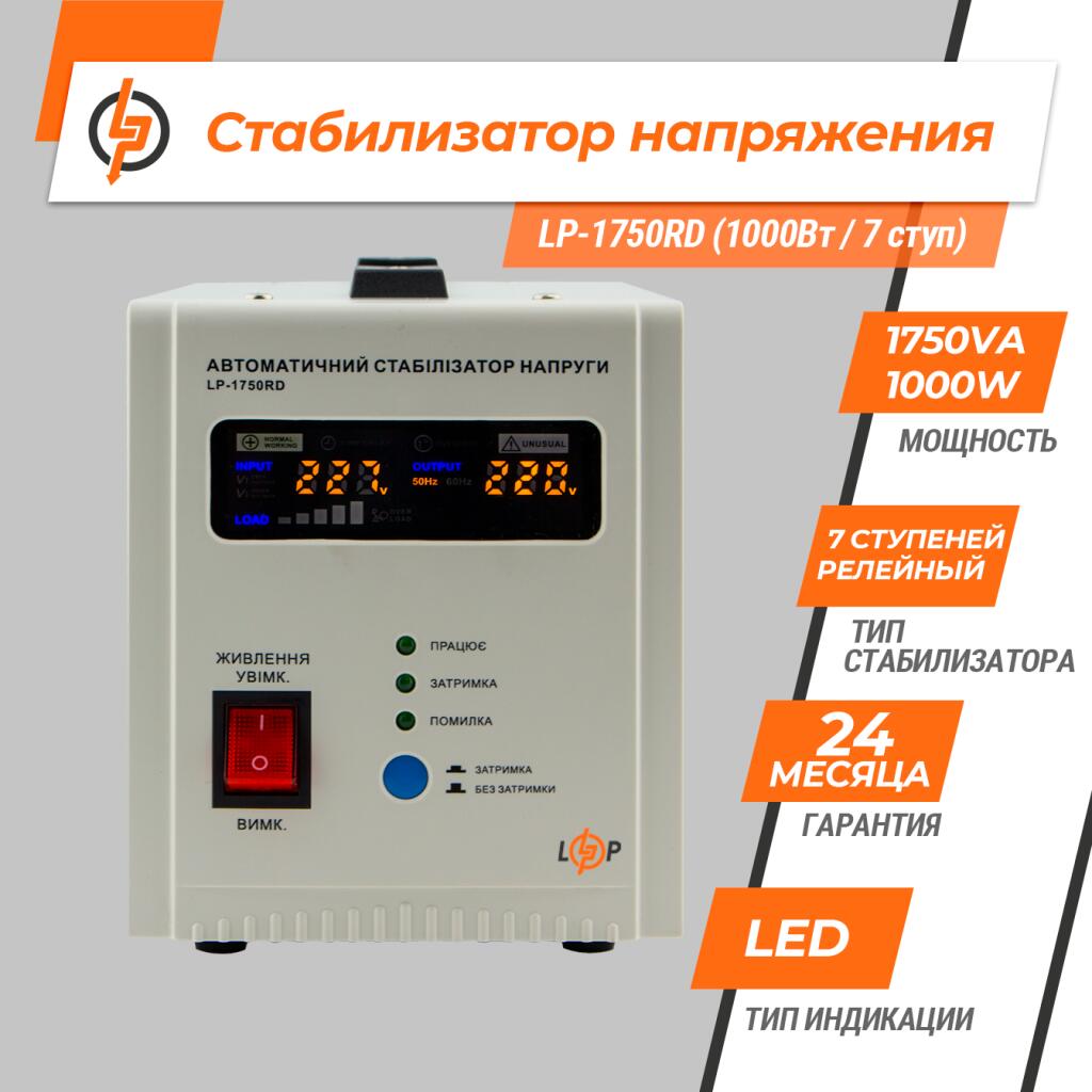 Стабилизатор напряжения LP-1750RD (1000Вт / 7 ступ) - Изображение 2