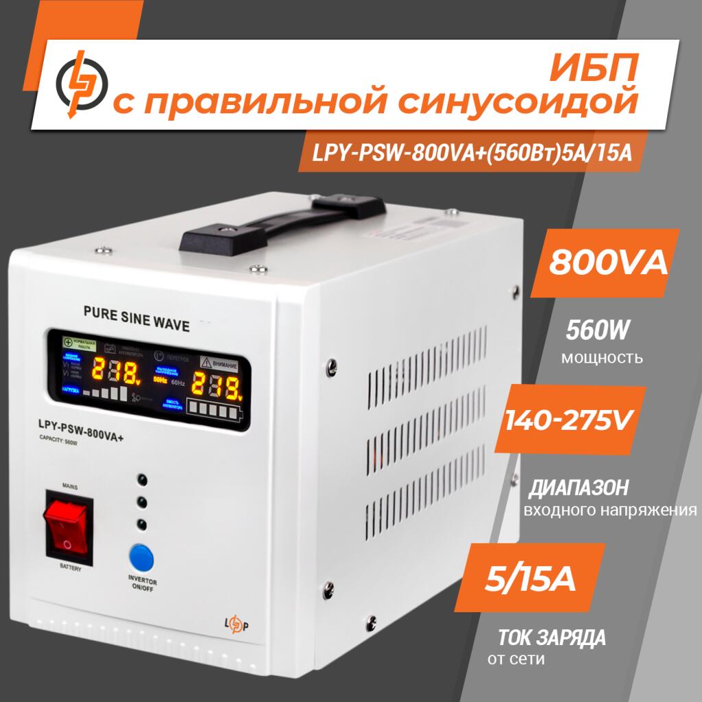 ИБП с правильной синусоидой 12V LPY-PSW-800VA+(560Вт)5A/15A - Изображение 2