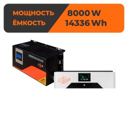 Комплект резервного питания LP(LogicPower) ИБП + литиевая (LiFePO4) батарея (UPS W12000 + АКБ LiFePO4 14336W)